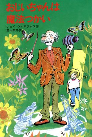 おじいちゃんは魔法つかい 新しい世界の童話シリーズ