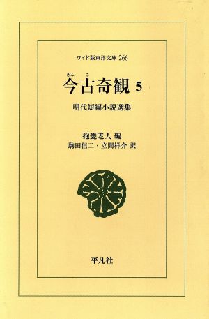 OD版 今古奇観(5) 明代短編小説選集 ワイド版東洋文庫 266