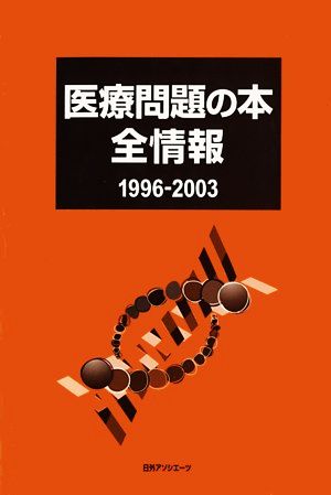 医療問題の本全情報 1996-2003