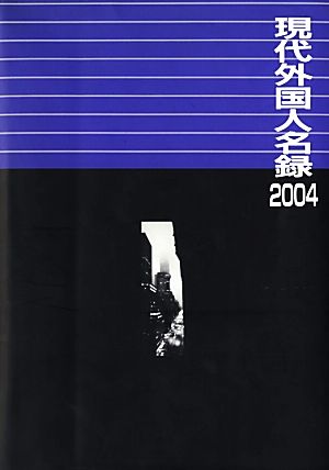 現代外国人名録(2004)