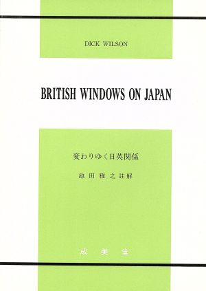 変わりゆく日英関係