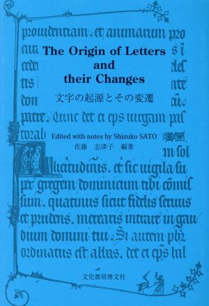 文字の起源とその変遷