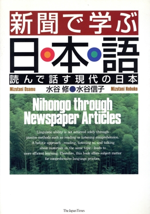 新聞で学ぶ日本語 読んで話す現代の日本