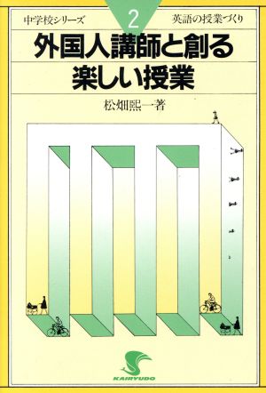 外国人教師と創る楽しい授業