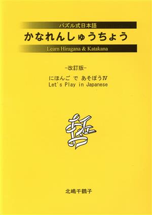 にほんごであそぼう 4 改訂版