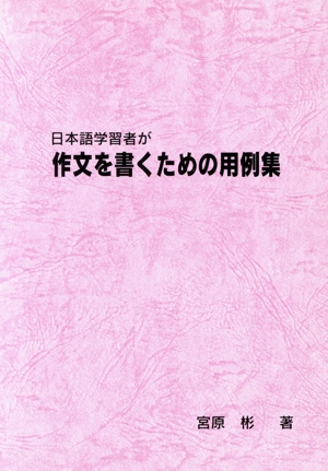 日本語学習者が作文を書くための用例集