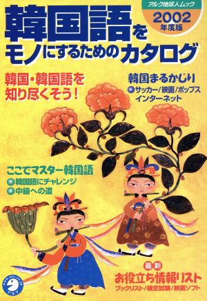 韓国語をモノにするためのカタログ(2002年度版) アルク地球人ムック