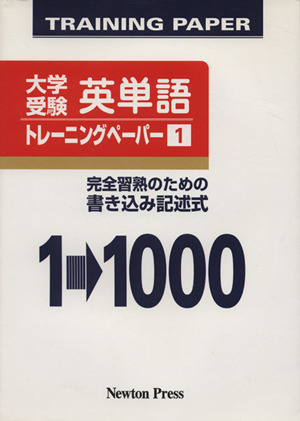 大学受験 英単語トレーニングペーパー 新装版(1) 完全習熟のための書き込み記述式