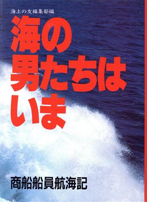 海の男たちはいま―商船船員航海記―