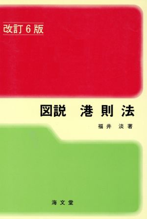 図説 港則法 改訂6版