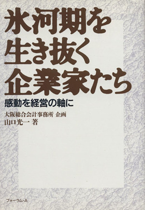 氷河期を生き抜く企業家たち