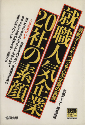 就職人気企業20社の素顔