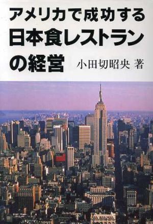 アメリカで成功する日本食レストランの経営 中古本・書籍 | ブックオフ公式オンラインストア