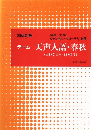 テーム 天声人語・春秋 和仏対照 1971-1997