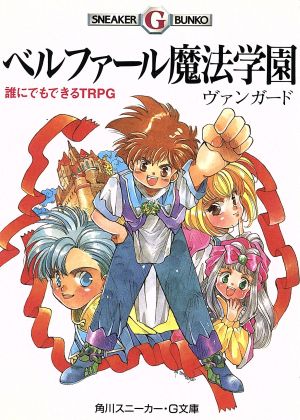 ベルファール魔法学園誰にでもできるTRP 角川スニーカー・G文庫