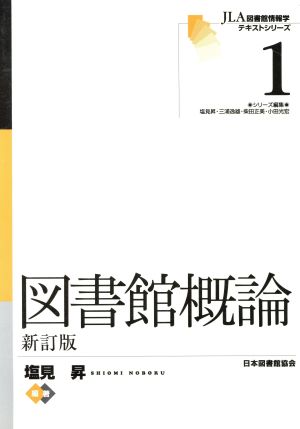 図書館概論