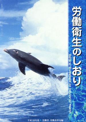 労働衛生のしおり 平成10年版