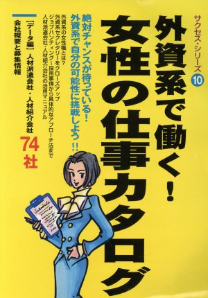 外資系で働く！女性の仕事カタログ