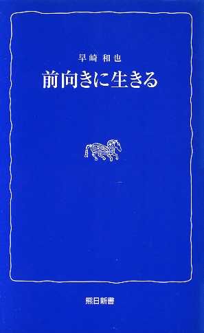 前向きに生きる 熊日新書