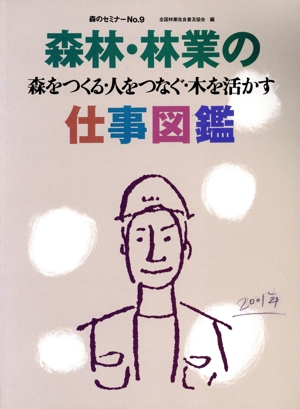 森林・林業の仕事図鑑