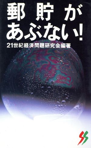 郵貯があぶない！ 三一新書