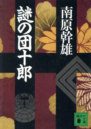 謎の団十郎 講談社文庫