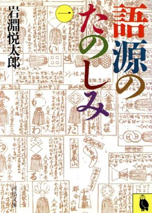 語源のたのしみ(一) 河出文庫