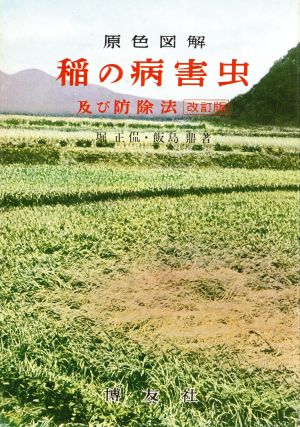稲の害虫及び防除法 改訂版