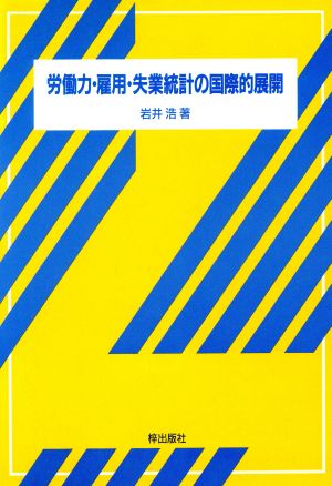 労働力・雇用・失業統計の国際的展開