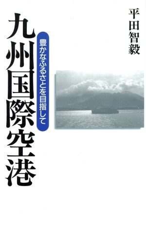 九州国際空港 中古本・書籍 | ブックオフ公式オンラインストア