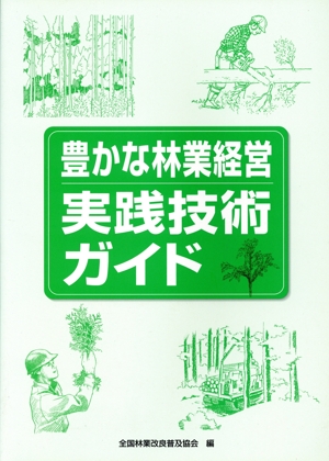 豊かな林業経営 実践技術ガイド