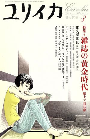 ユリイカ 詩と批評(2005年8月号) 特集 雑誌の黄金時代 紙上で見た夢