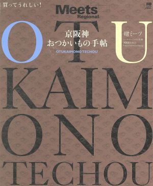 京阪神おつかいもの手帖 買ってうれしい！ LMAGA MOOKミーツ・リージョナル別冊