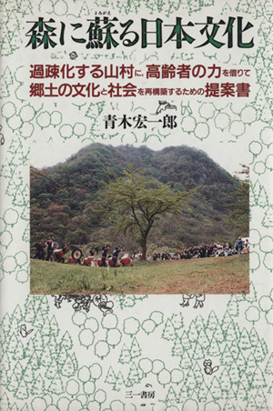 森に蘇る日本文化