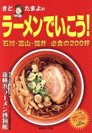 きどたまよのラーメンでいこう 石川・富山