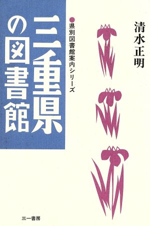 三重県の図書館