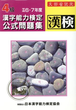 4級漢字能力検定公式問題集 6・7年度