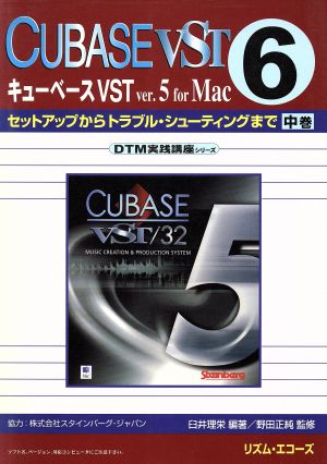 キューベースVST 6 セットアップからトラブル・シューティングまで