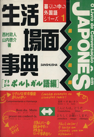 生活場面事典 ブラジル・ポルトガル語編