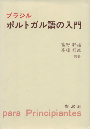 ブラジル ポルトガル語の入門