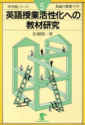 英語授業活性化への教材研究