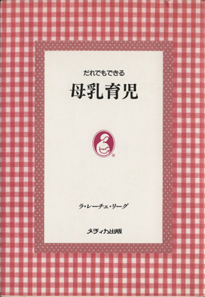 だれでもできる母乳育児