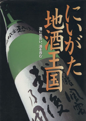 にいがた地酒王国 酒に出合い、酒を呑む