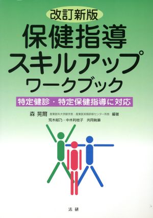 保健指導スキルアップワークブック 改新