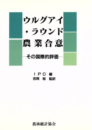 ウルグアイ・ラウンド農業合意 その国際的評価