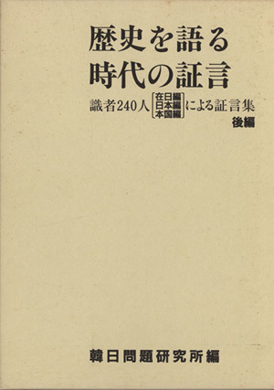 歴史を語る時代の証言(後編)