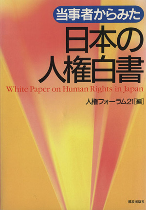 当事者からみた日本の人権白書