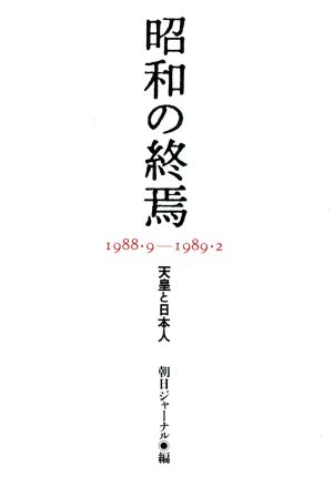 昭和の終焉 1989・9-1989・2 天皇と日本人