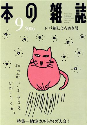 本の雑誌 レバ刺しよろめき号(279号 2006-9) 特集 納涼カルトクイズ大会！