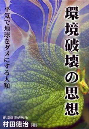 環境破壊の思想 平気で地球をダメにする人